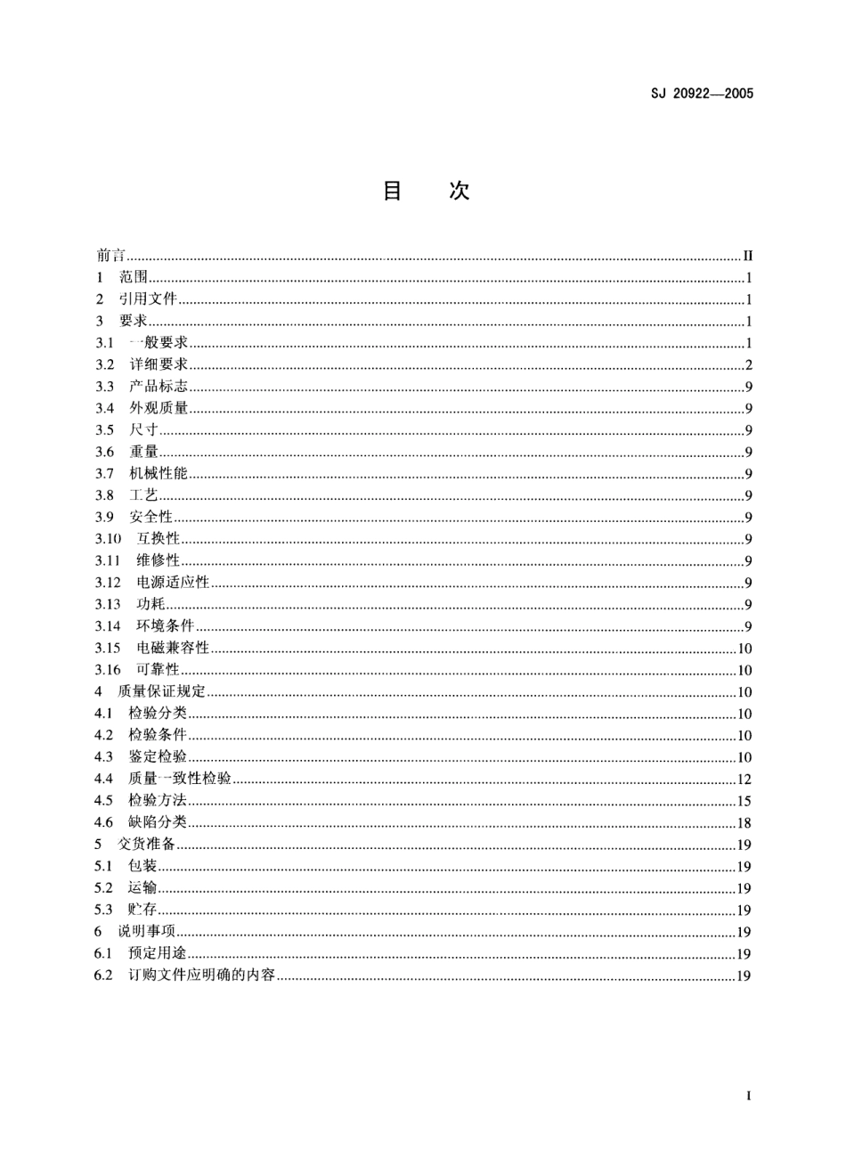 SJ 20922-2005 军用跳频短波调制解调器通用规范.pdf_第2页