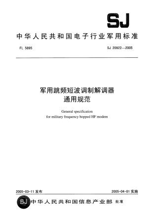 SJ 20922-2005 军用跳频短波调制解调器通用规范.pdf