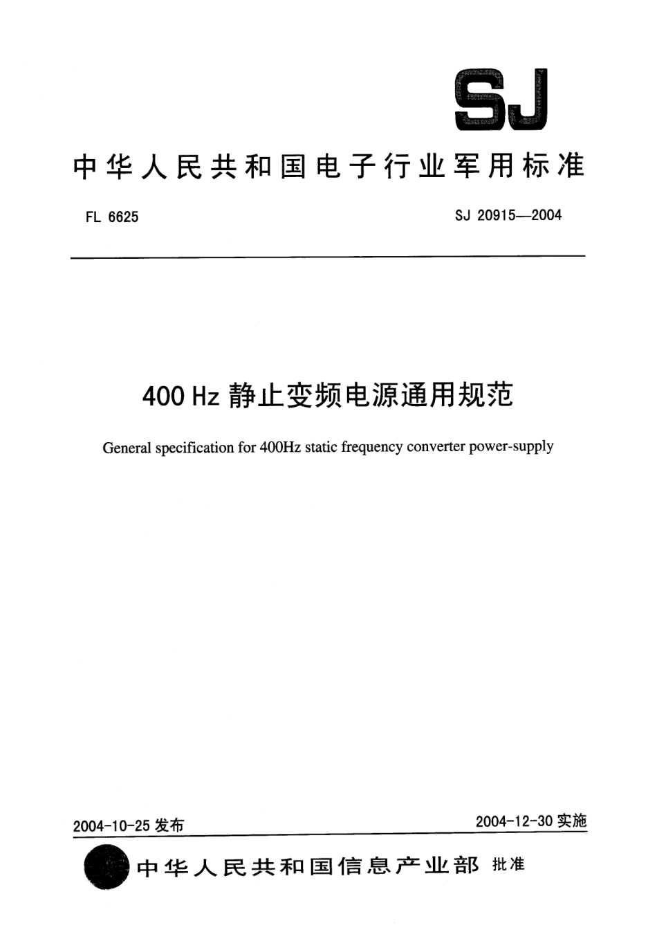 SJ 20915-2004 400 Hz 静止变频电源通用规范.pdf_第1页