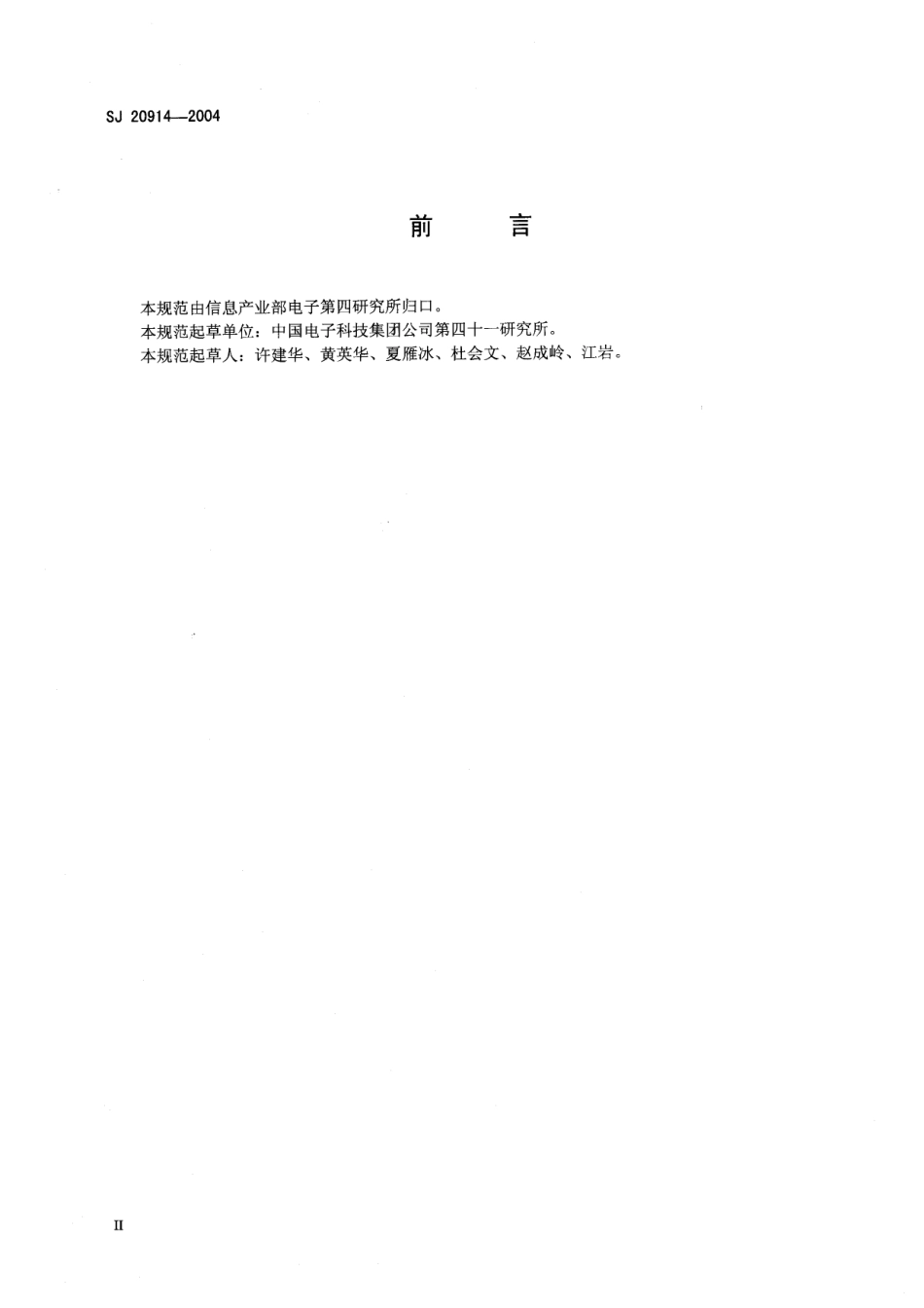 SJ 20914-2004 频谱分析仪通用规范.pdf_第3页
