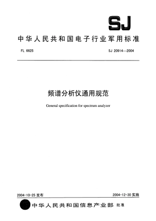 SJ 20914-2004 频谱分析仪通用规范.pdf