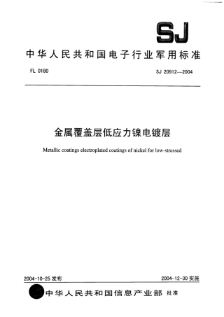 SJ 20912-2004 金属覆盖层低应力镍电镀层.pdf