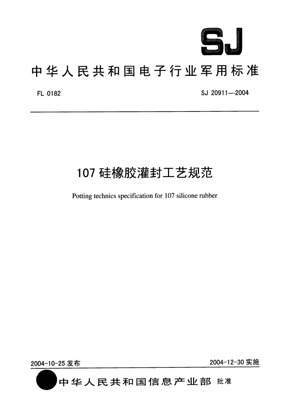 SJ 20911-2004 107 硅橡胶灌封工艺规范.pdf_第1页