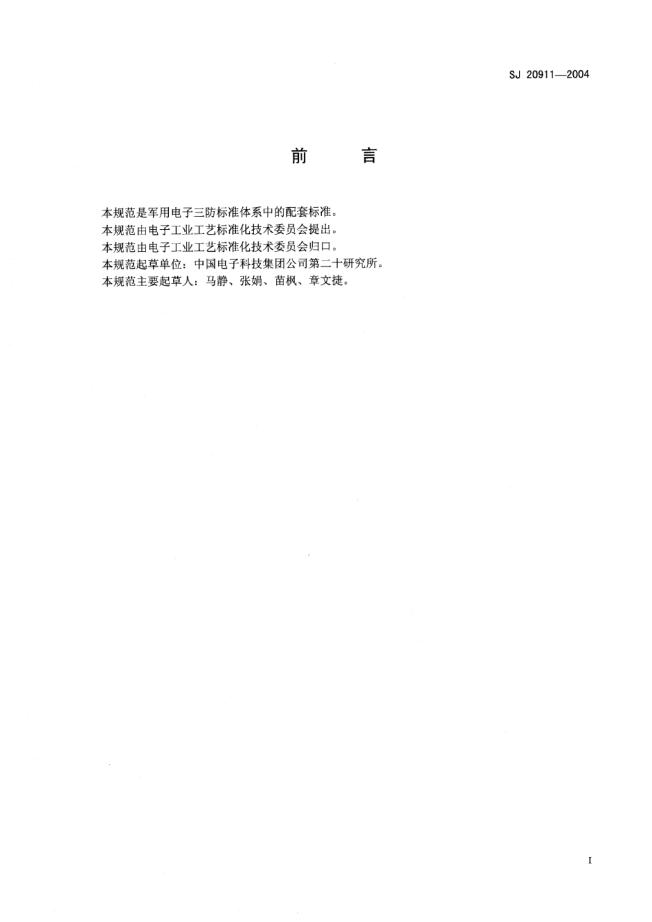 SJ 20911-2004 107 硅橡胶灌封工艺规范.pdf_第2页