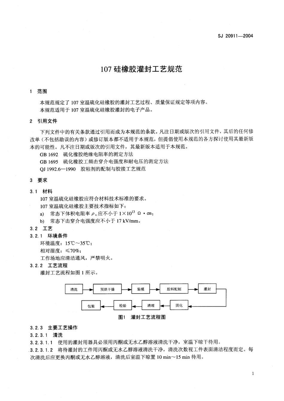 SJ 20911-2004 107 硅橡胶灌封工艺规范.pdf_第3页