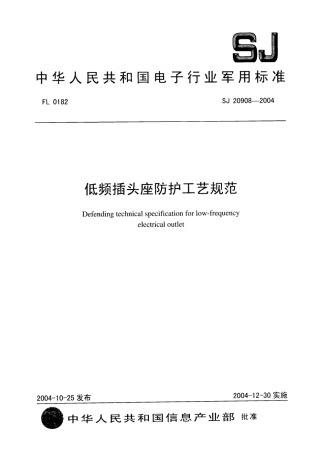 SJ 20908-2004 低频插头座防护工艺规范.pdf