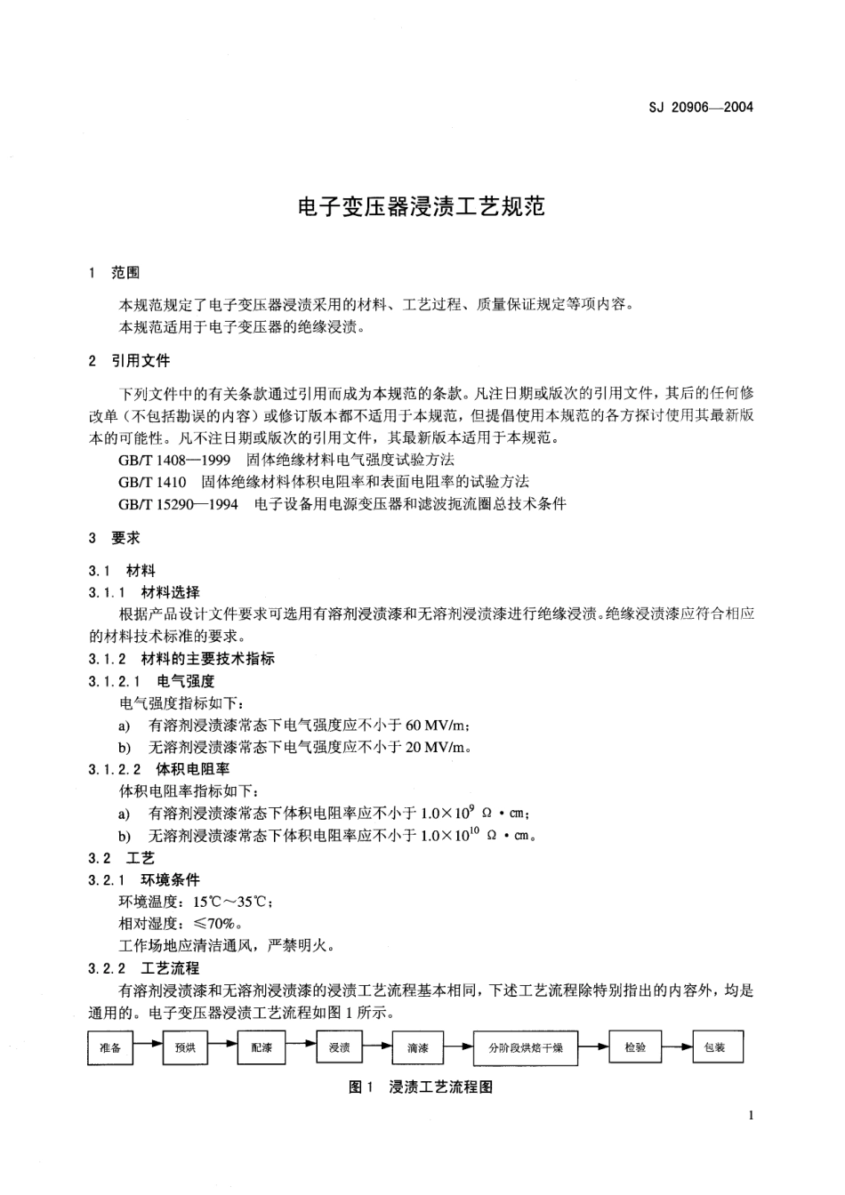 SJ 20906-2004 电子变压器浸渍工艺规范.pdf_第3页