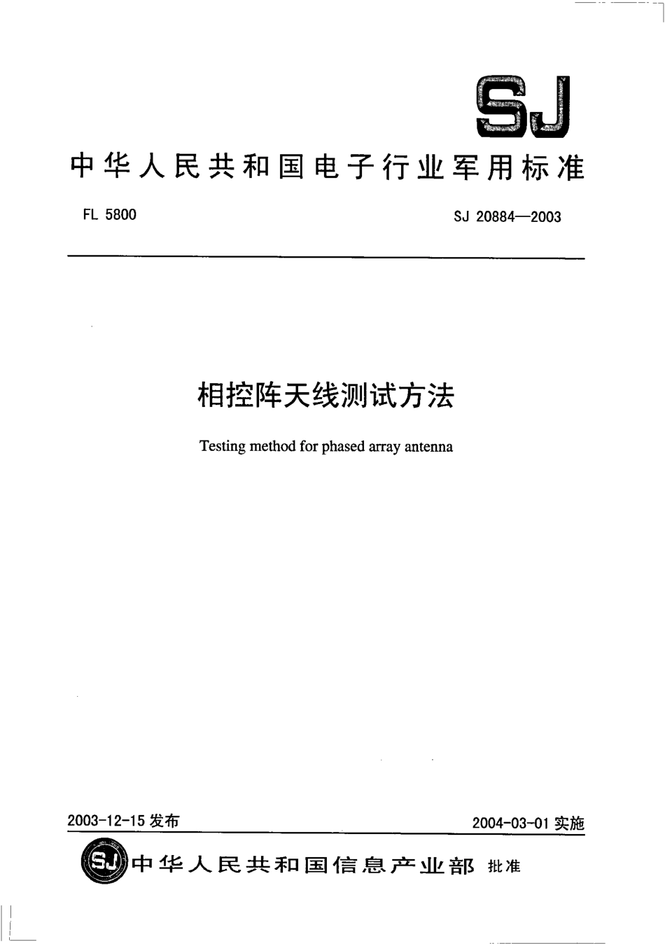 SJ 20884-2003 相控阵天线测试方法.pdf_第1页