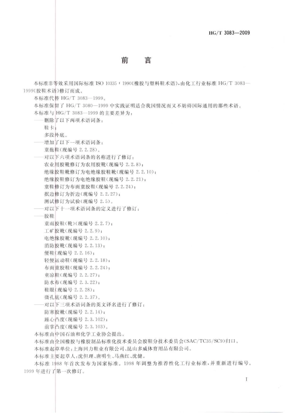 HGT 3083-2009 胶鞋术语.pdf_第2页