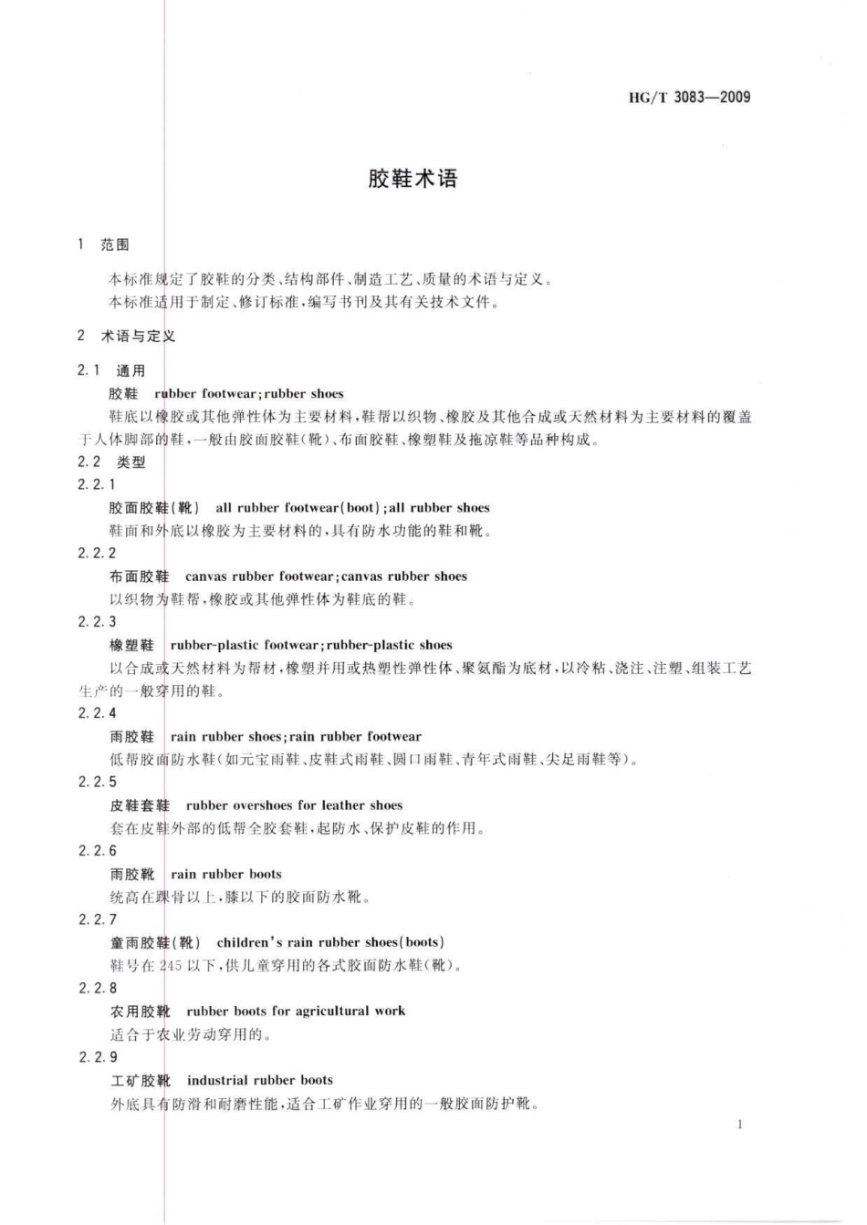 HGT 3083-2009 胶鞋术语.pdf_第3页