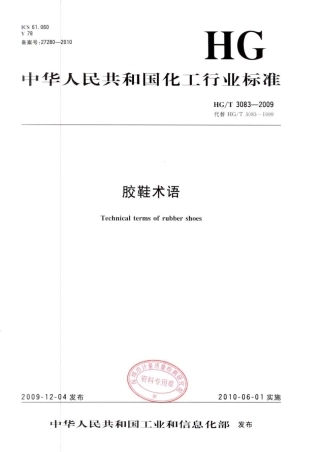 HGT 3083-2009 胶鞋术语.pdf