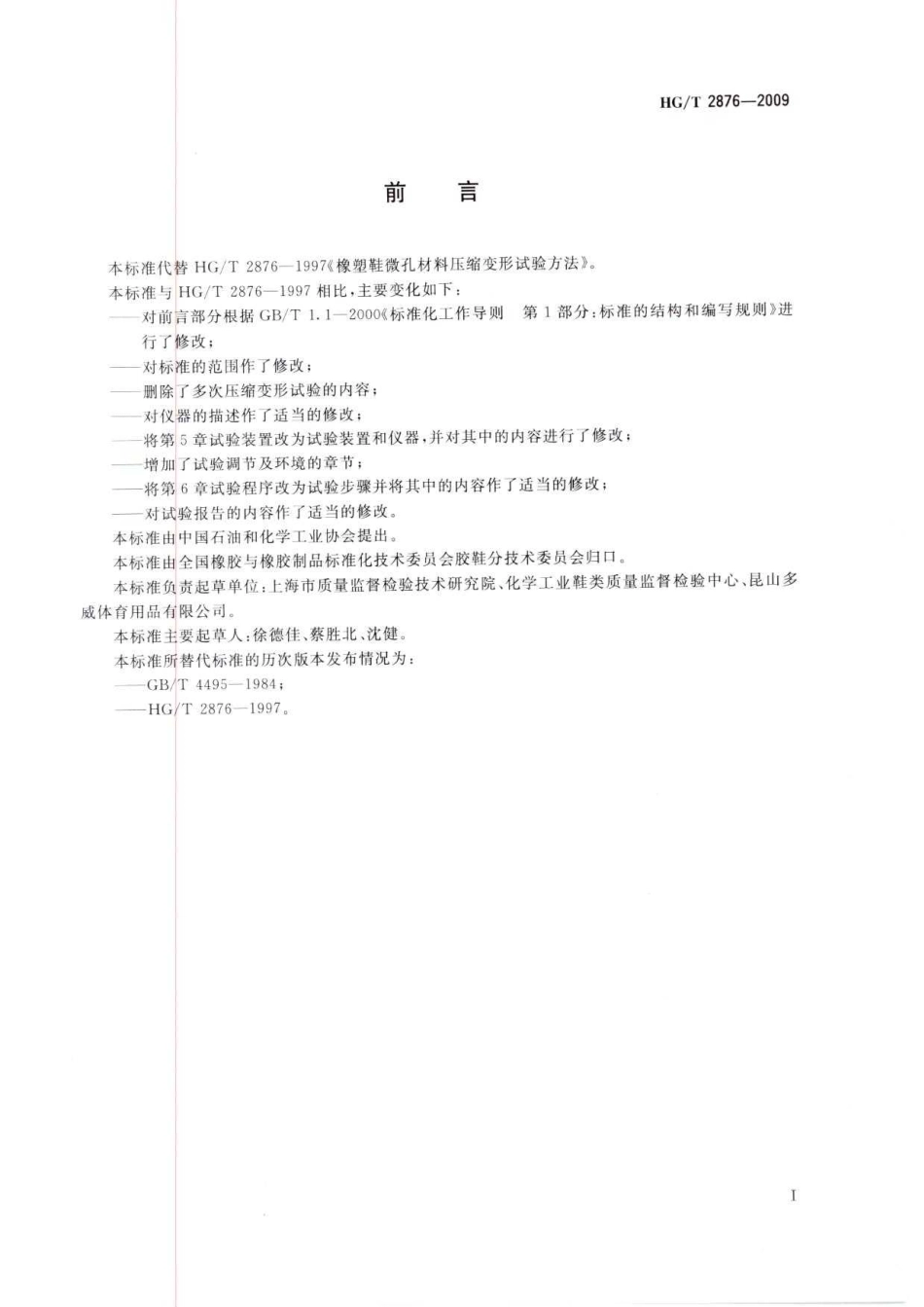 HGT 2876-2009 橡塑鞋微孔材料压缩变形试验方法.pdf_第2页