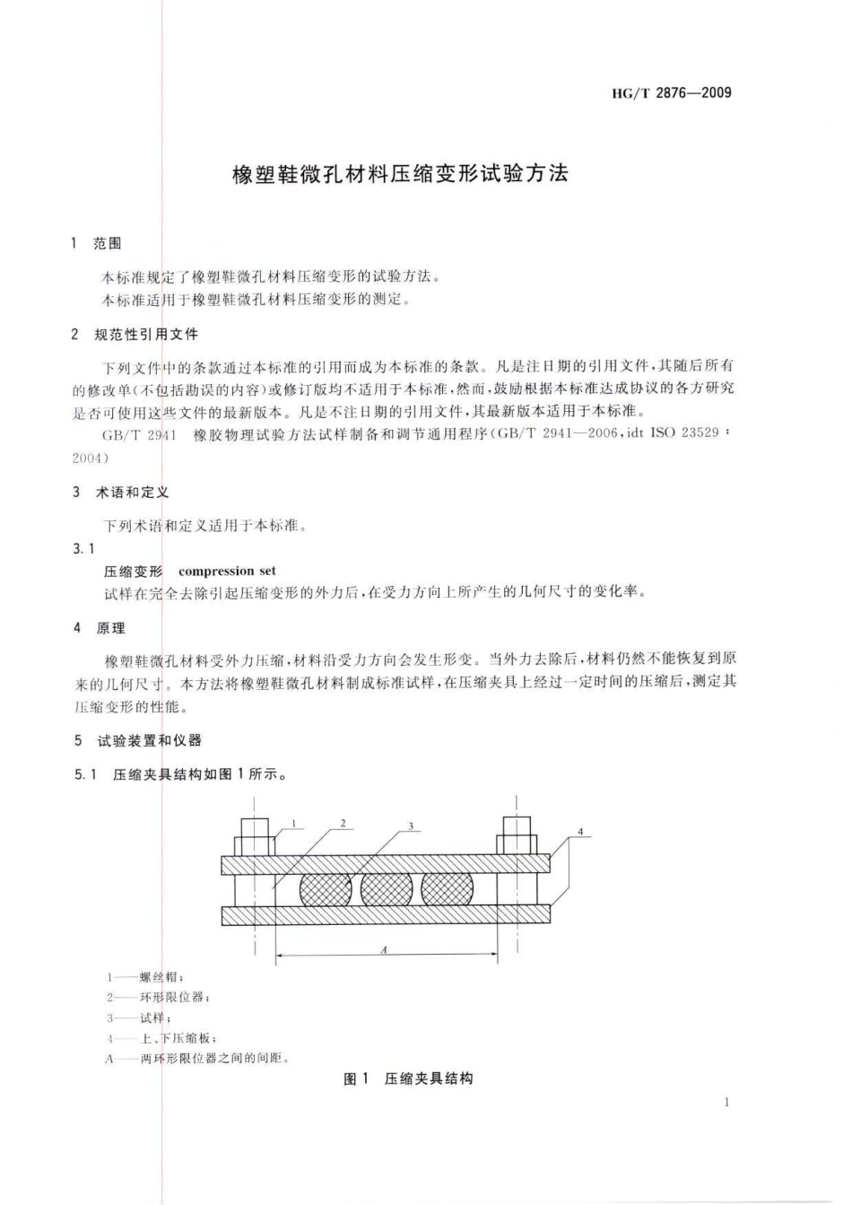 HGT 2876-2009 橡塑鞋微孔材料压缩变形试验方法.pdf_第3页