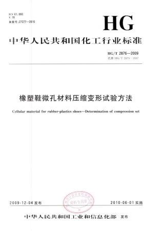 HGT 2876-2009 橡塑鞋微孔材料压缩变形试验方法.pdf