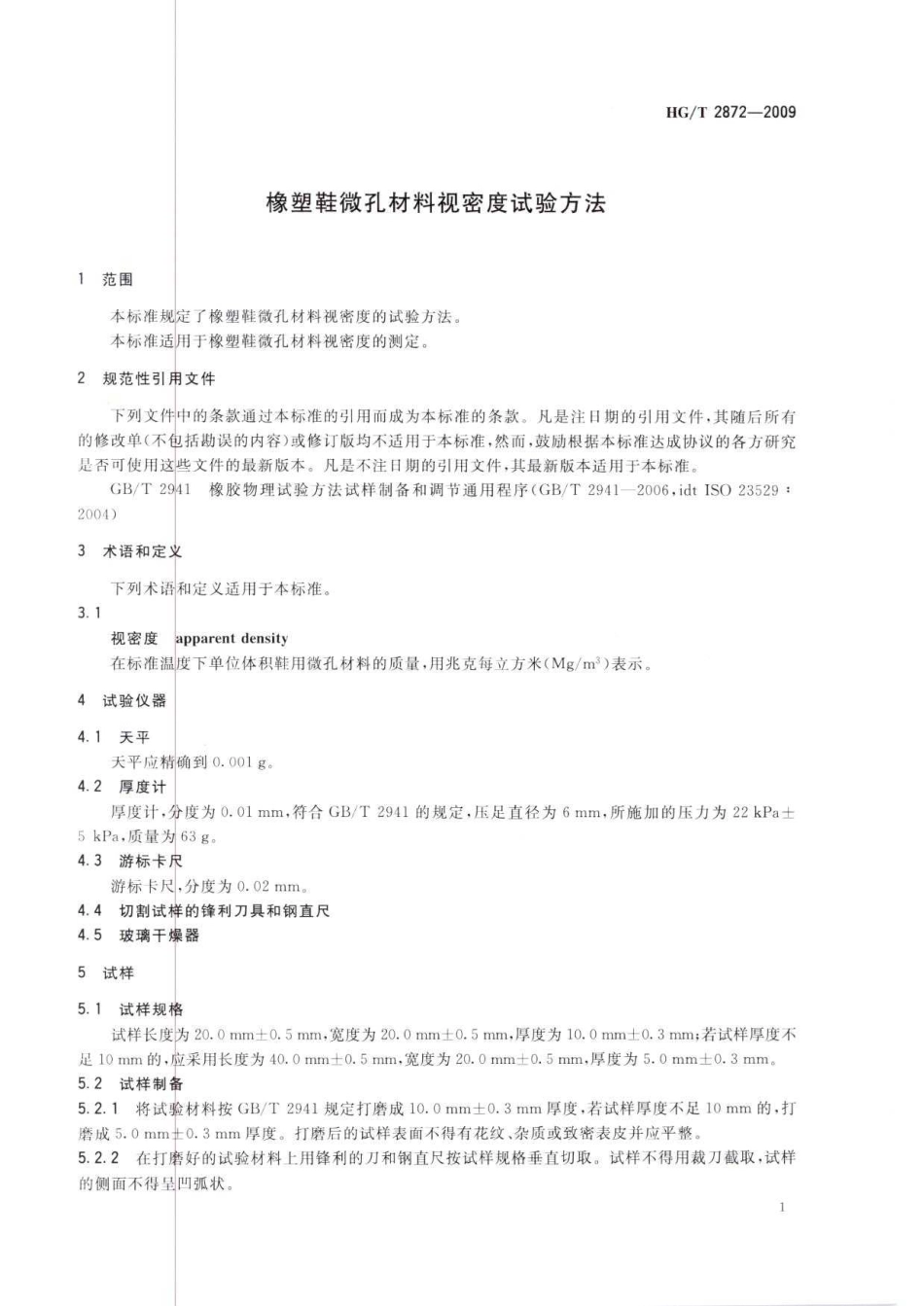 HGT 2872-2009 橡塑鞋微孔材料视密度试验方法.pdf_第3页