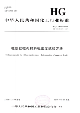 HGT 2872-2009 橡塑鞋微孔材料视密度试验方法.pdf