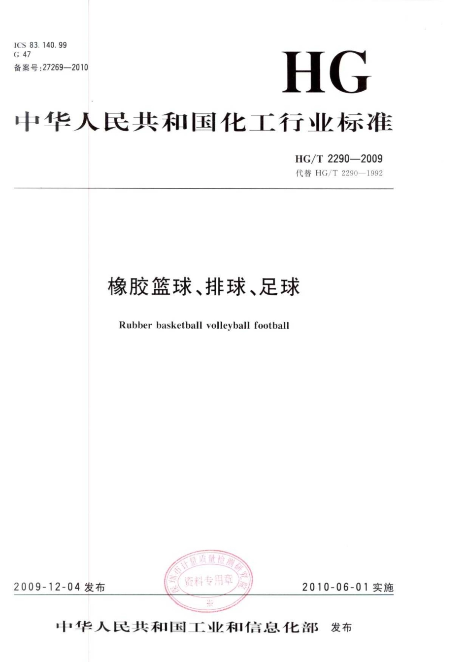 HGT 2290-2009 橡胶篮球、排球、足球.pdf_第1页