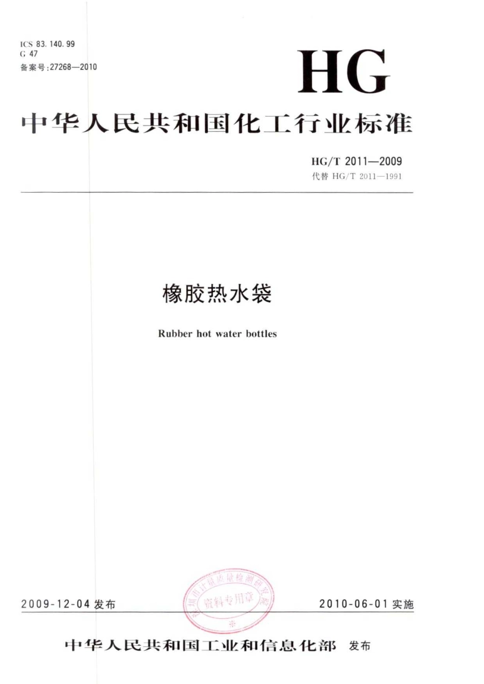 HGT 2011-2009 橡胶热水袋.pdf_第1页