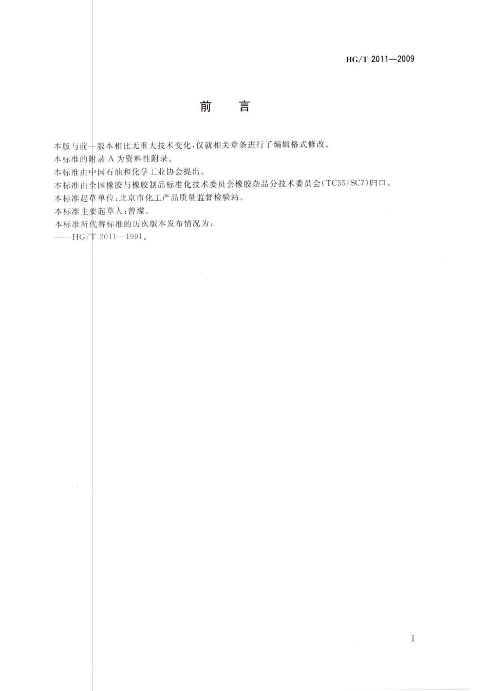 HGT 2011-2009 橡胶热水袋.pdf_第2页