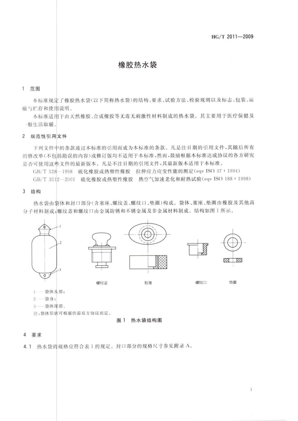 HGT 2011-2009 橡胶热水袋.pdf_第3页