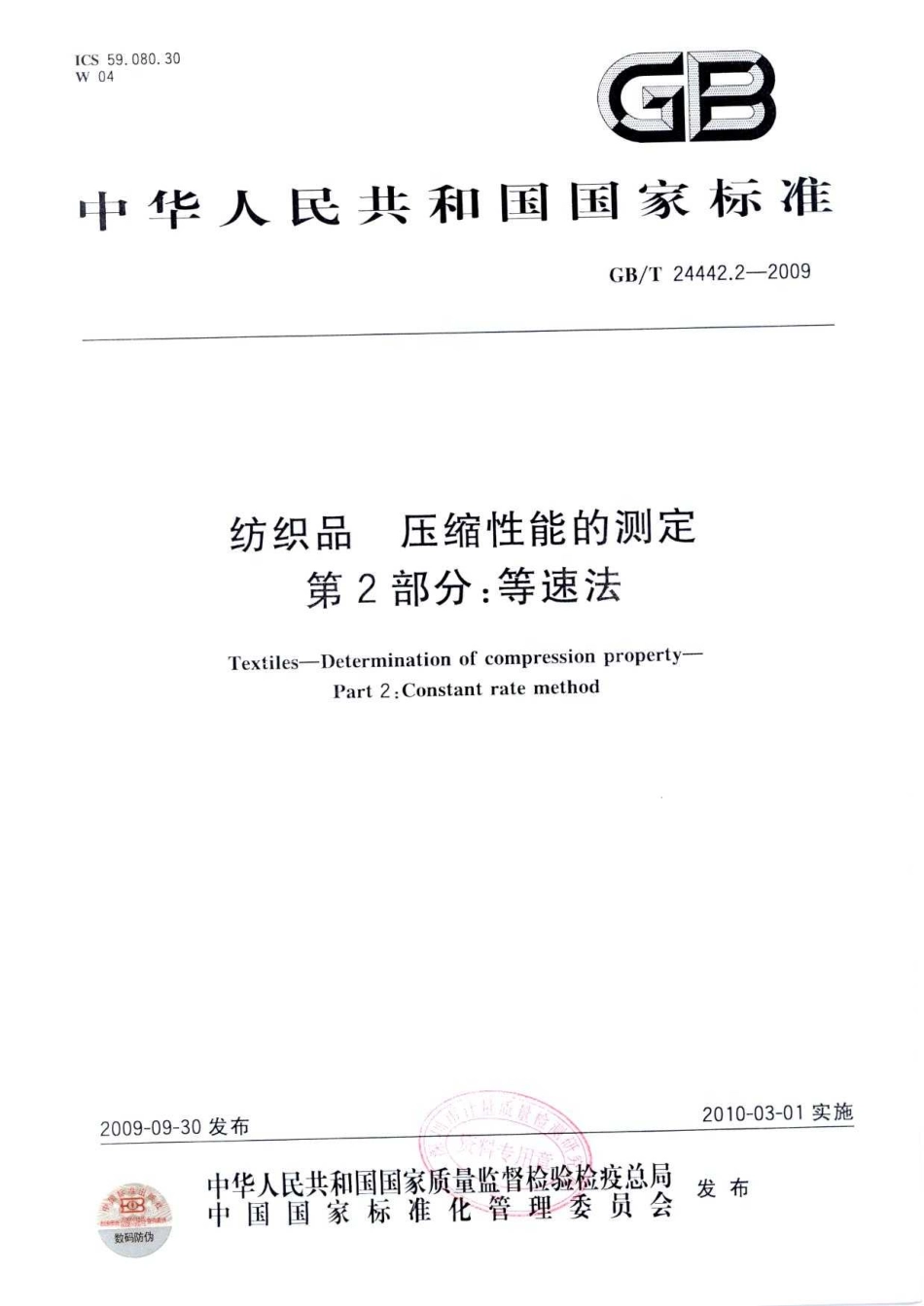 GBT 24442.2-2009 纺织品 压缩性能的测定 第2部分：等速法.pdf_第1页