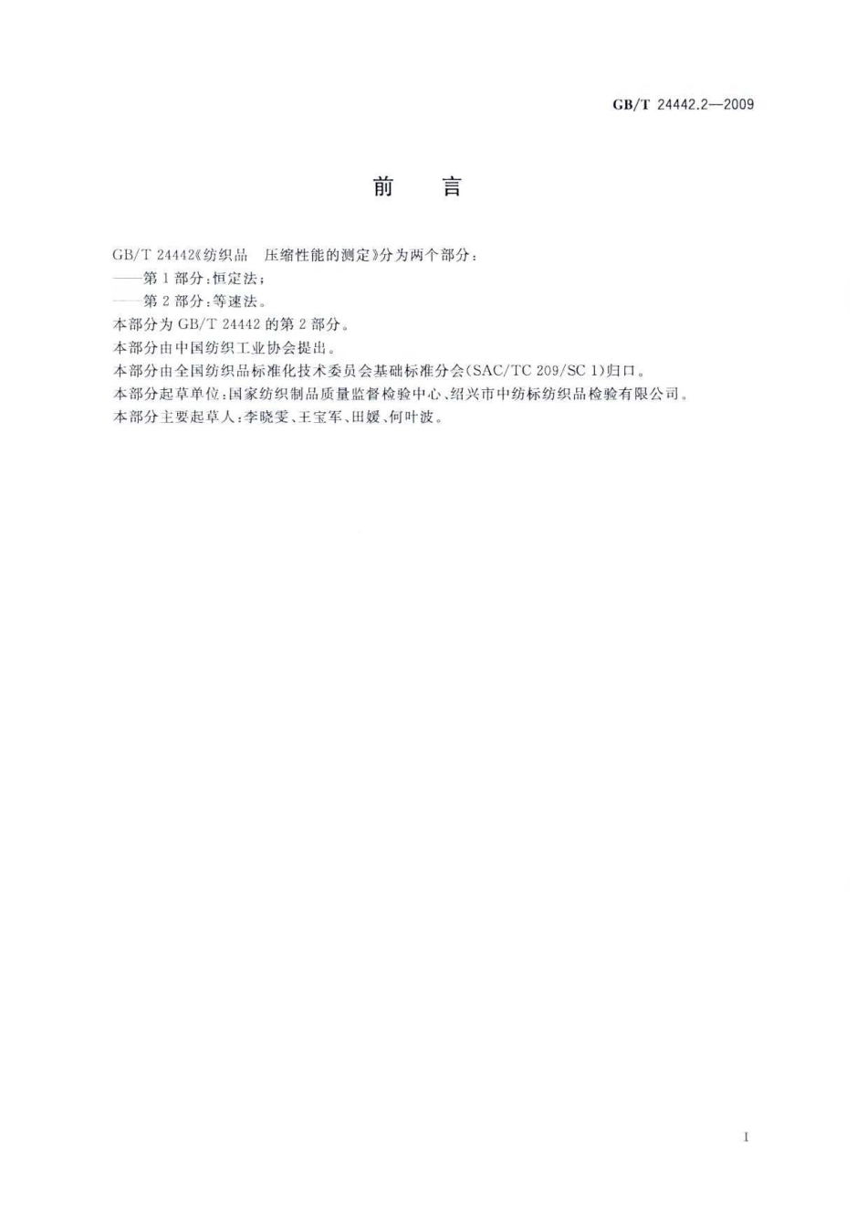 GBT 24442.2-2009 纺织品 压缩性能的测定 第2部分：等速法.pdf_第2页
