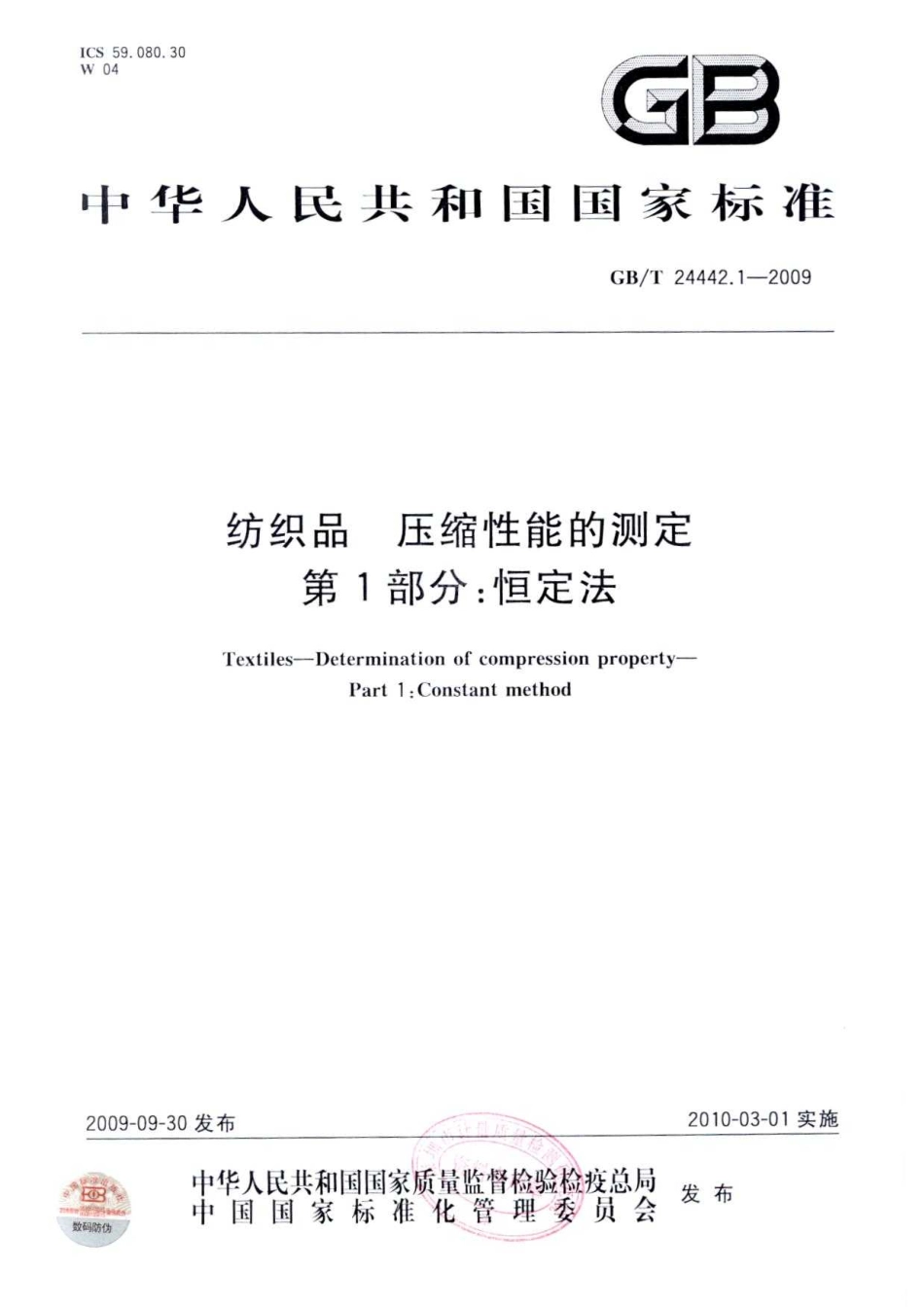 GBT 24442.1-2009 纺织品 压缩性能的测定 第1部分：恒定法.pdf_第1页