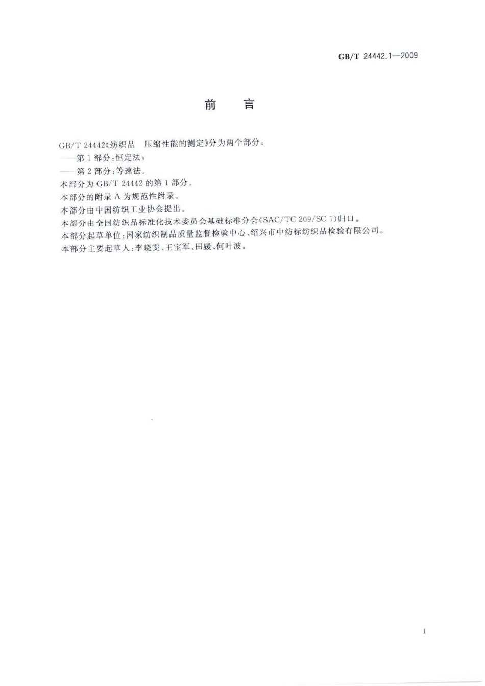 GBT 24442.1-2009 纺织品 压缩性能的测定 第1部分：恒定法.pdf_第2页