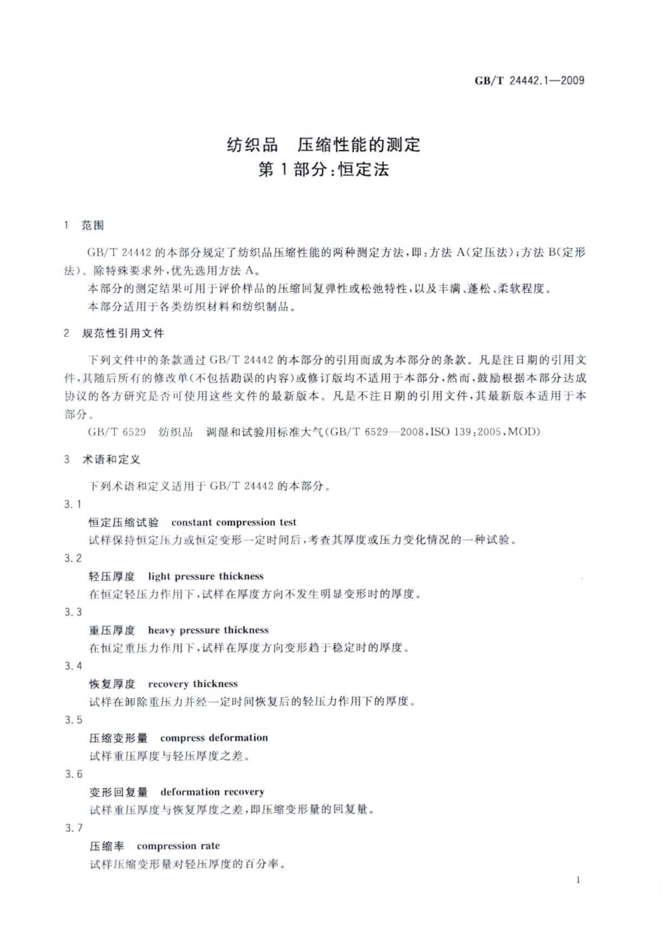GBT 24442.1-2009 纺织品 压缩性能的测定 第1部分：恒定法.pdf_第3页
