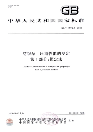 GBT 24442.1-2009 纺织品 压缩性能的测定 第1部分：恒定法.pdf