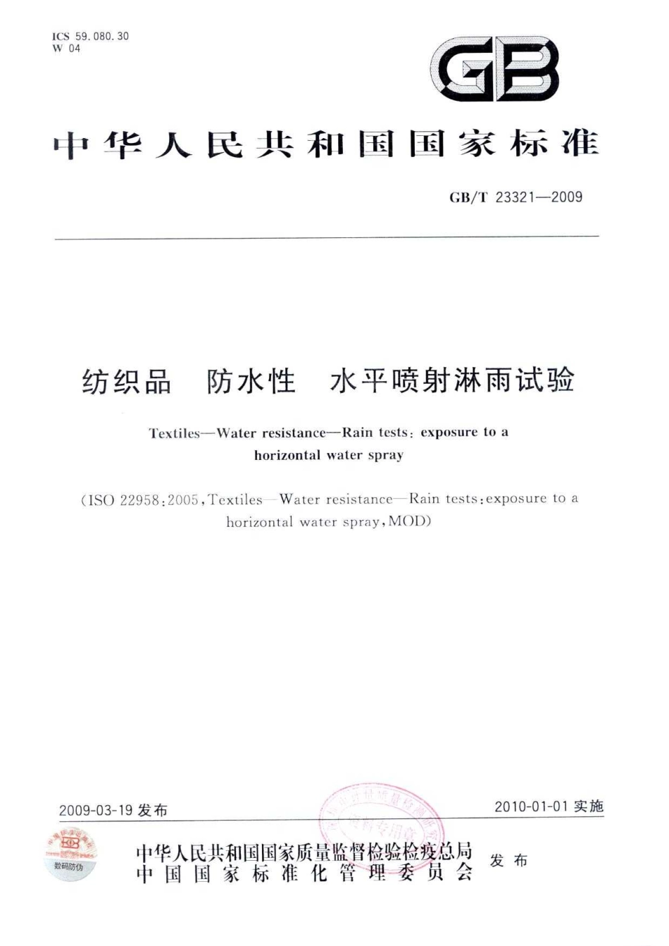 GBT 23321-2009 纺织品 防水性 水平喷射淋雨试验.pdf_第1页