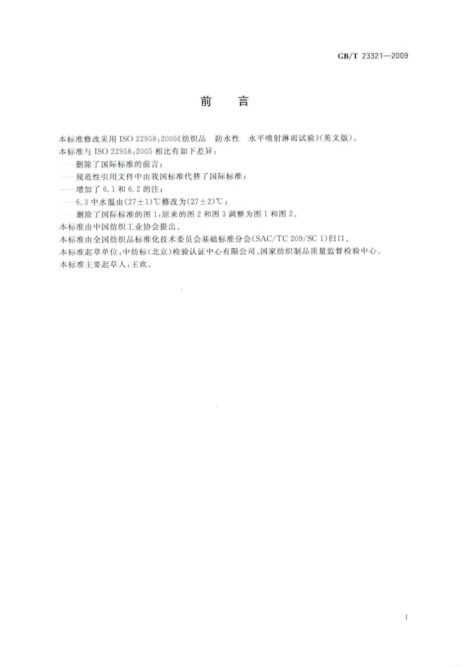 GBT 23321-2009 纺织品 防水性 水平喷射淋雨试验.pdf_第3页