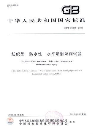 GBT 23321-2009 纺织品 防水性 水平喷射淋雨试验.pdf