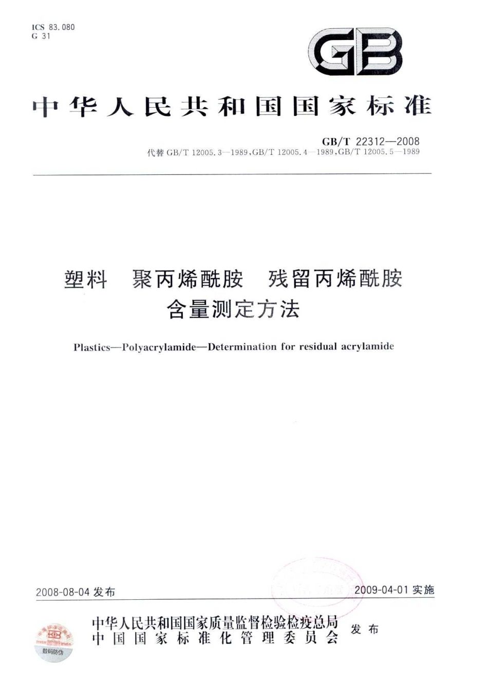 GBT 22312-2008 塑料 聚丙烯酰胺 残留丙烯酰胺含量测定方法.pdf_第1页