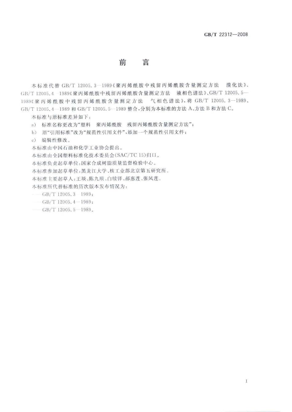 GBT 22312-2008 塑料 聚丙烯酰胺 残留丙烯酰胺含量测定方法.pdf_第3页