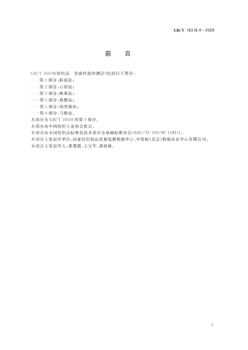 GBT 18318.4-2009 纺织品 弯曲性能的测定 第4部分：悬臂法.pdf_第2页