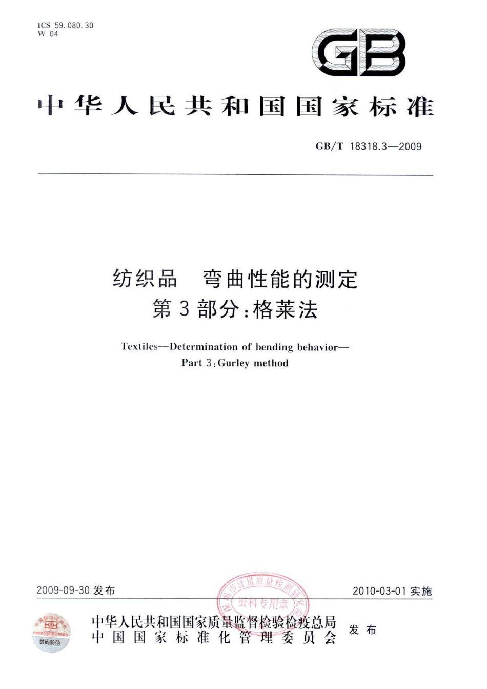 GBT 18318.3-2009 纺织品 弯曲性能的测定 第3部分：格莱法.pdf_第1页