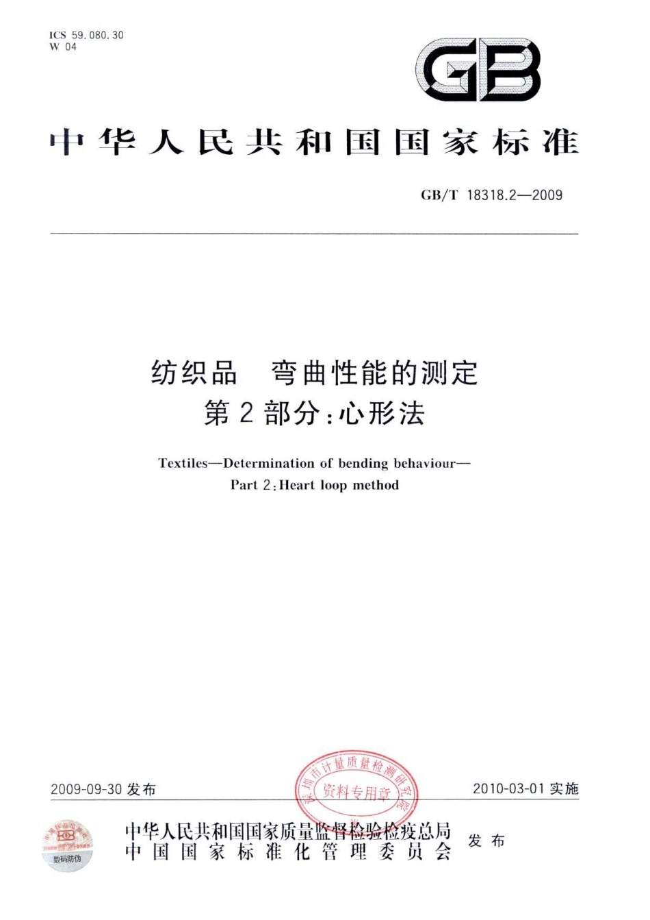 GBT 18318.2-2009 纺织品 弯曲性能的测定 第2部分：心形法.pdf_第1页