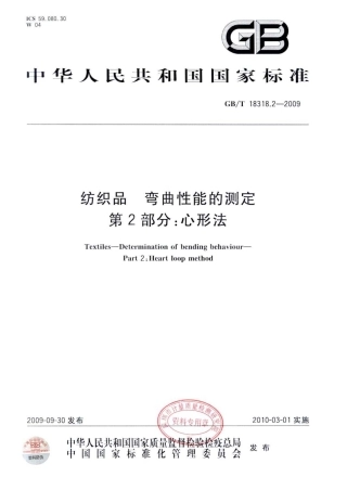 GBT 18318.2-2009 纺织品 弯曲性能的测定 第2部分：心形法.pdf