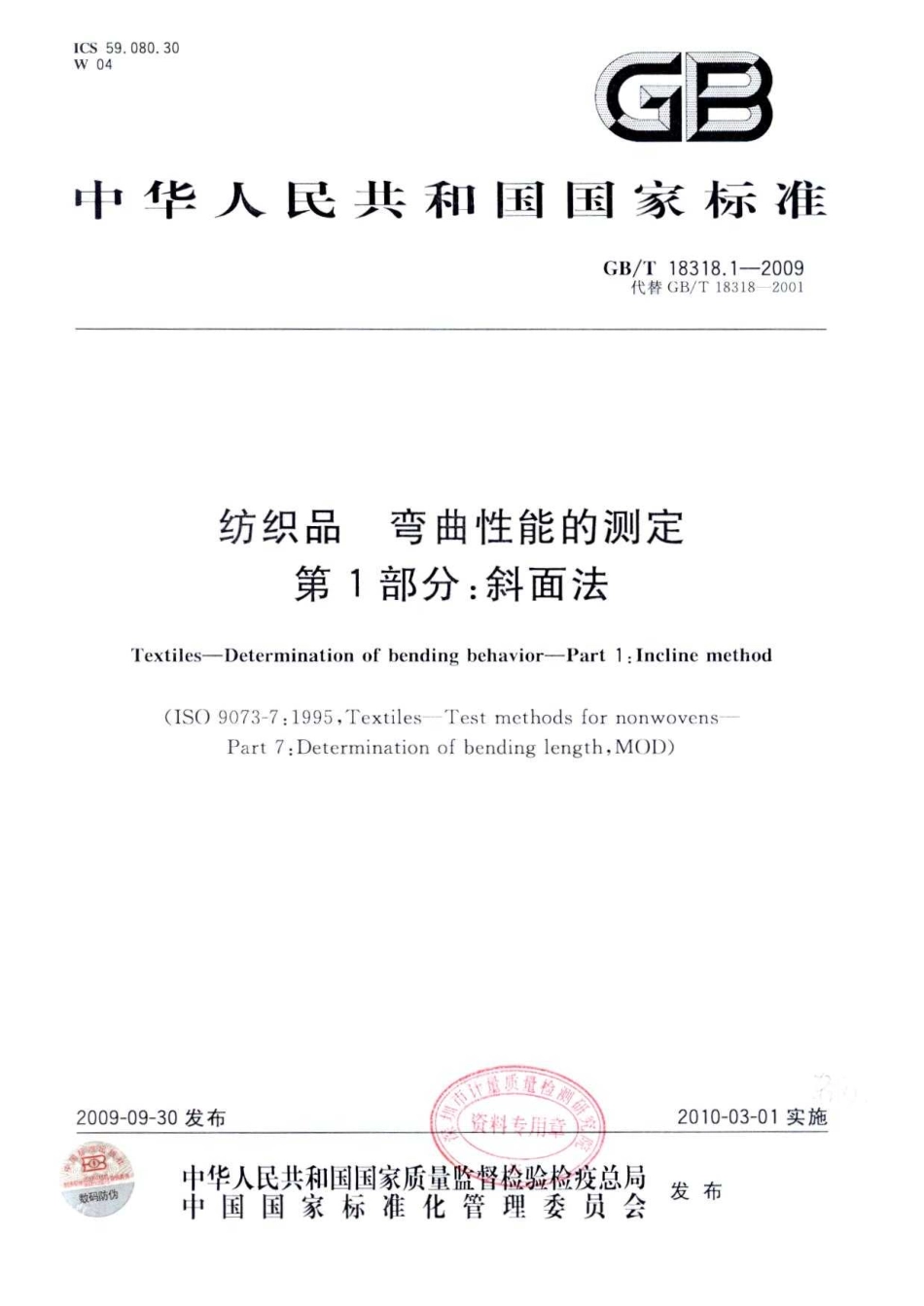 GBT 18318.1-2009 纺织品 弯曲性能的测定 第1部分：斜面法.pdf_第1页