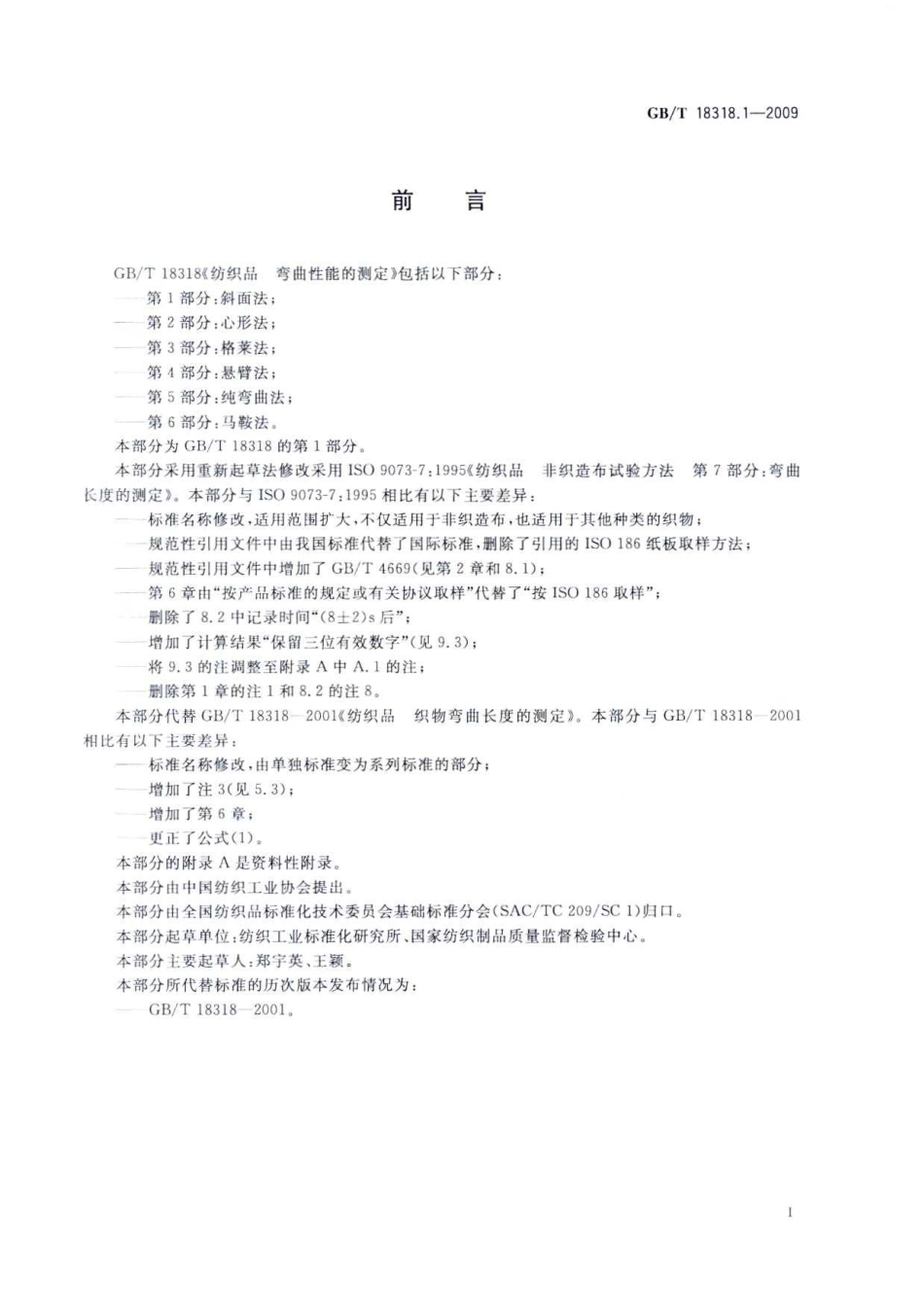GBT 18318.1-2009 纺织品 弯曲性能的测定 第1部分：斜面法.pdf_第3页