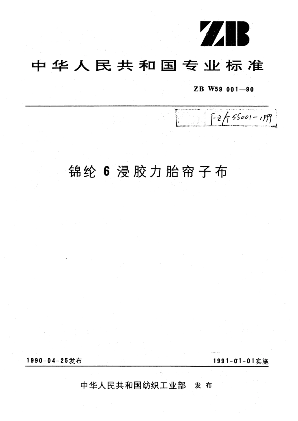 【纺织标准】FZT 55001-1999 锦纶6浸胶力胎帘子布.pdf_第1页
