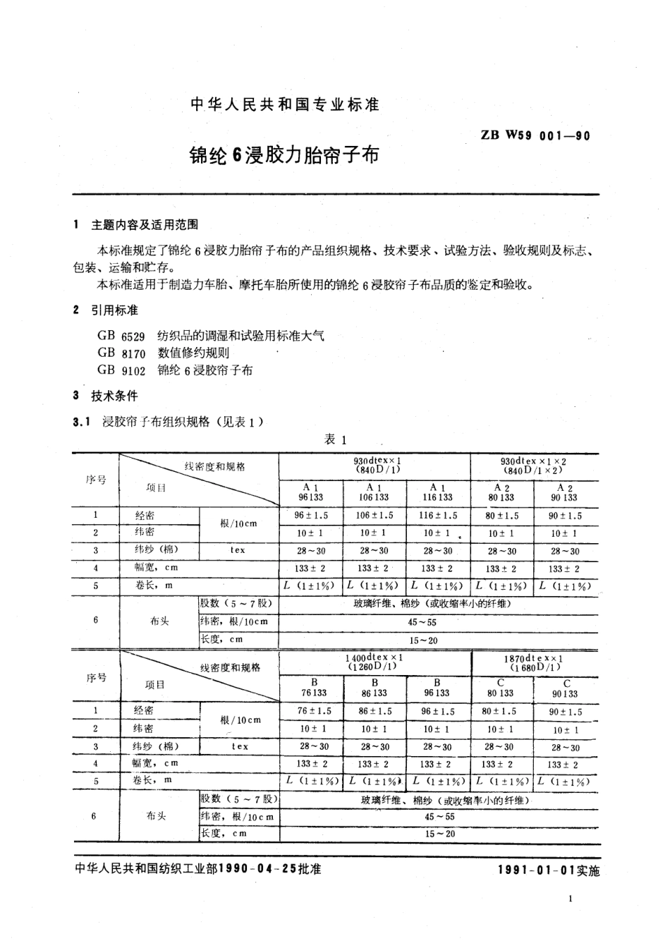 【纺织标准】FZT 55001-1999 锦纶6浸胶力胎帘子布.pdf_第2页