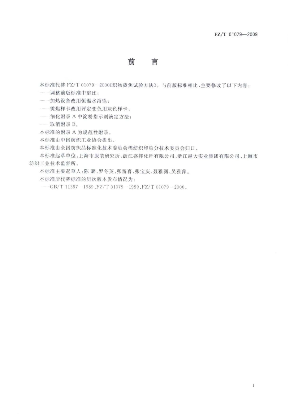 【纺织标准】FZT 01079-2009 织物烫焦试验方法.pdf_第3页