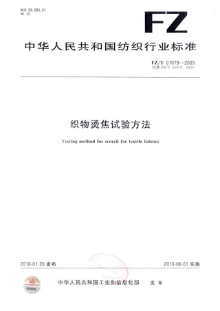【纺织标准】FZT 01079-2009 织物烫焦试验方法.pdf