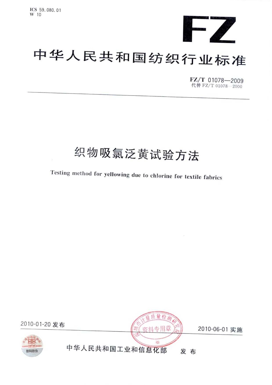 【纺织标准】FZT 01078-2009 织物吸氯泛黄试验方法.pdf_第1页