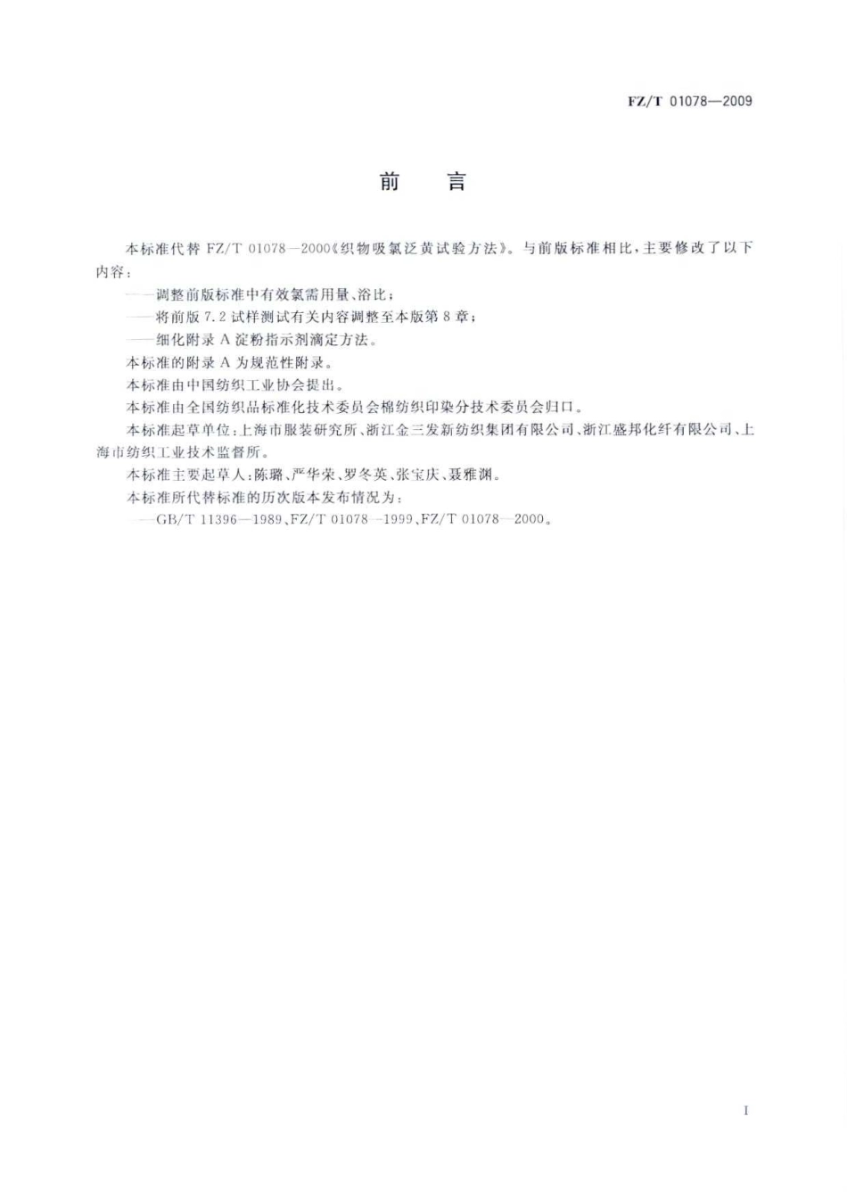 【纺织标准】FZT 01078-2009 织物吸氯泛黄试验方法.pdf_第2页