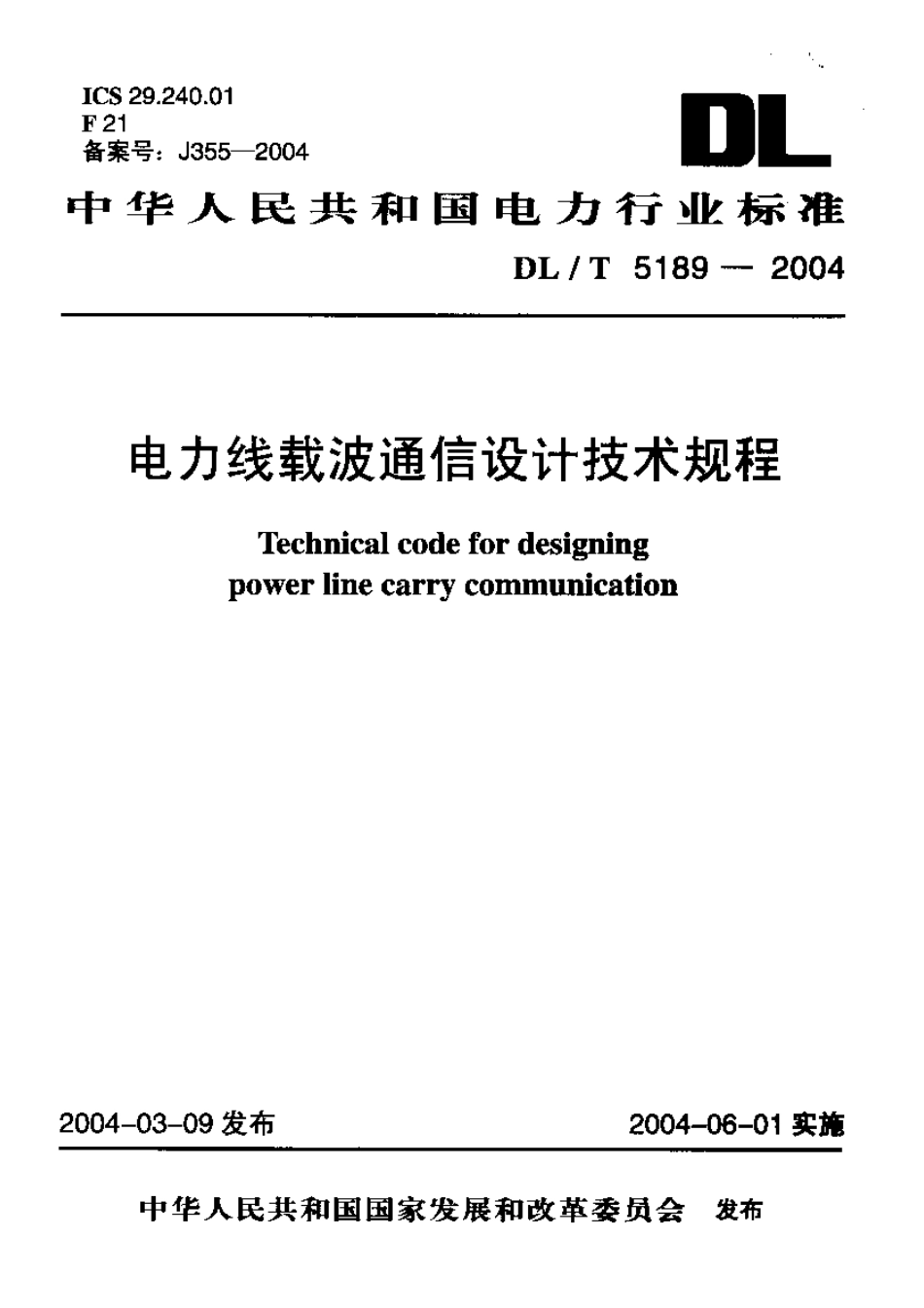 DLT 5189-2004 电力线载波通信设计技术规程.pdf_第1页