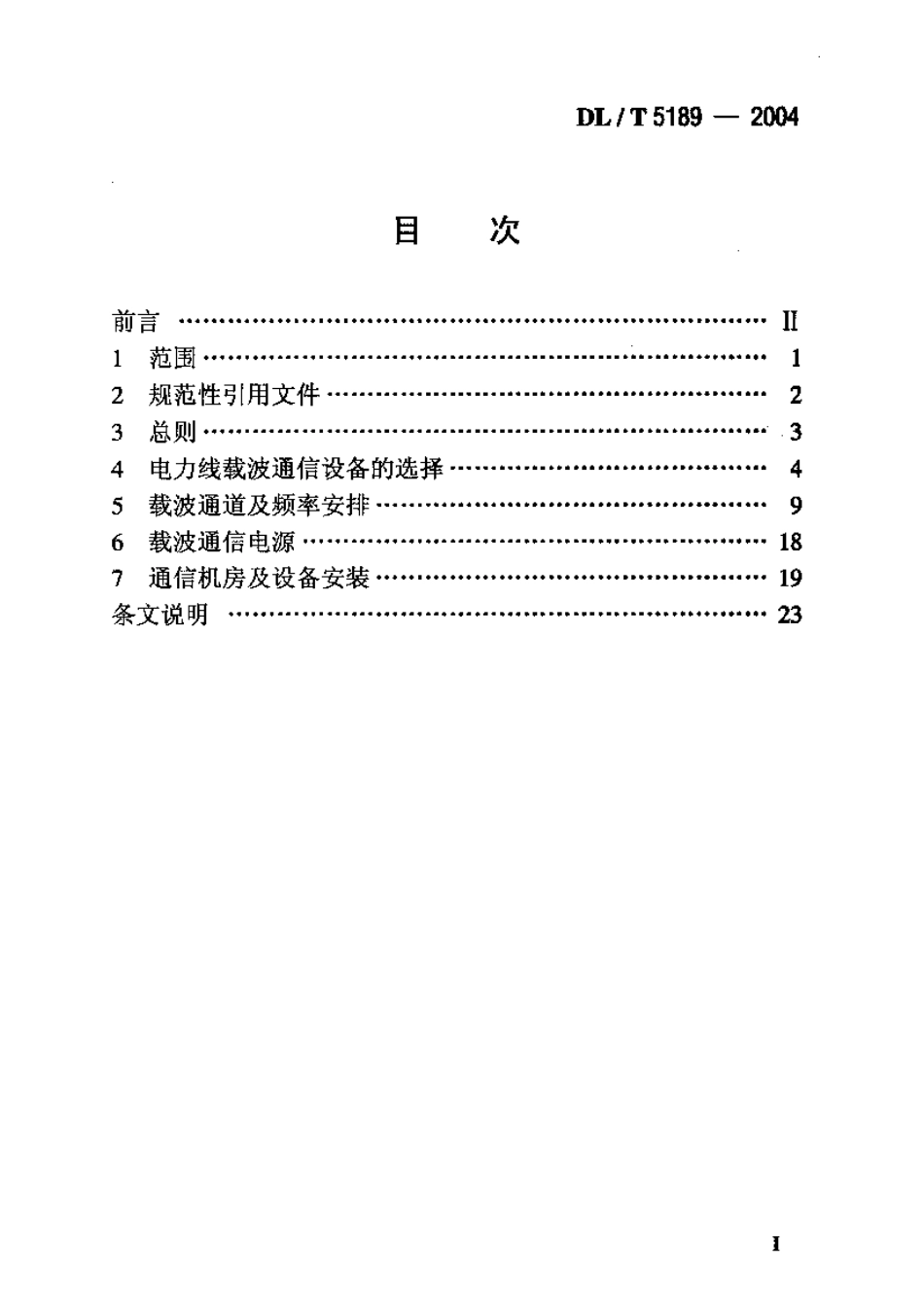 DLT 5189-2004 电力线载波通信设计技术规程.pdf_第2页