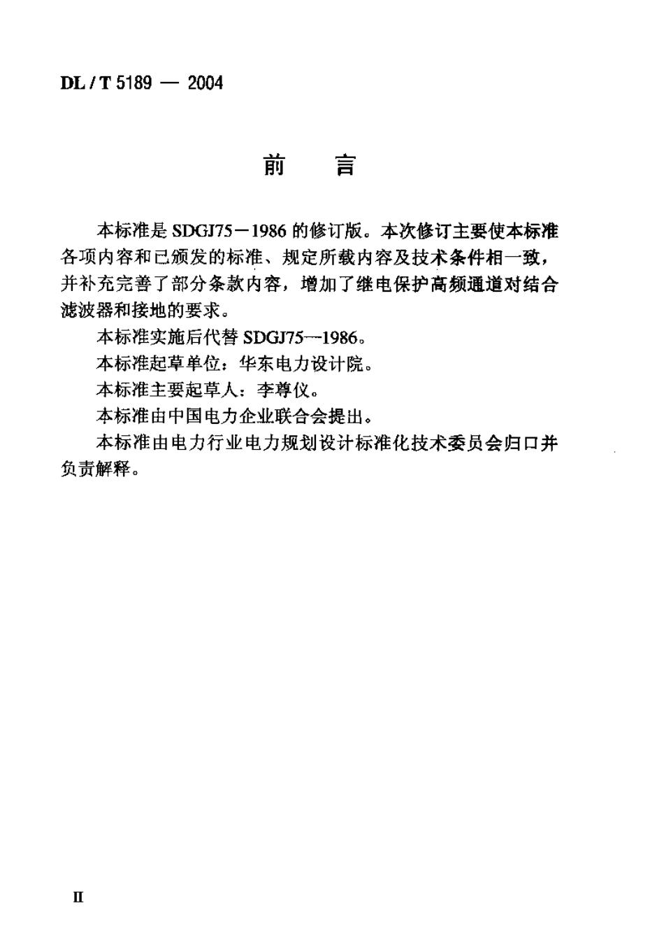 DLT 5189-2004 电力线载波通信设计技术规程.pdf_第3页